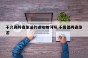 不允许跨省旅游的通知如何写,不提倡跨省旅游