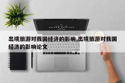 出境旅游对我国经济的影响,出境旅游对我国经济的影响论文