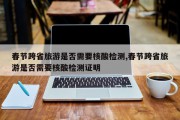 春节跨省旅游是否需要核酸检测,春节跨省旅游是否需要核酸检测证明