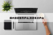 国内旅游推荐庐山,旅游景点庐山