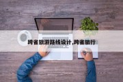 跨省旅游路线设计,跨省旅行